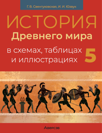 Скачать книгу История Древнего мира. 5 класс. Пособие в схемах, таблицах и иллюстрациях