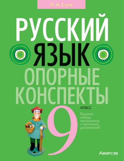 Скачать книгу Русский язык. 9 класс. Опорные конспекты