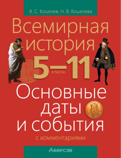 Скачать книгу Всемирная история. 5-11 классы. Основные даты и события с комментариями