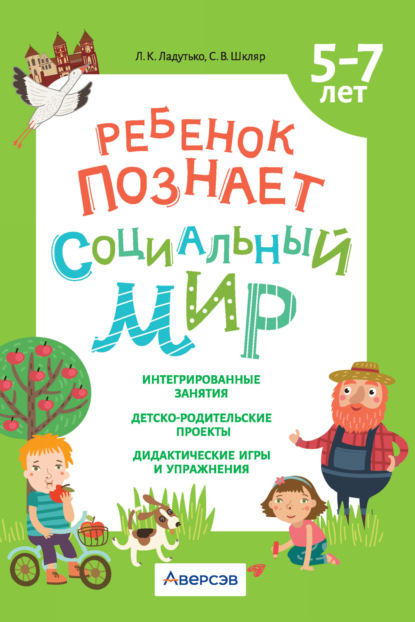 Скачать книгу Ребенок познает социальный мир. 5-7 лет