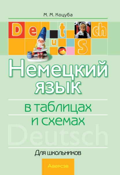 Скачать книгу Немецкий язык в таблицах и схемах