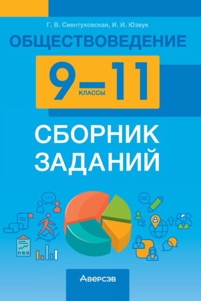 Скачать книгу Обществоведение. 9-11 классы. Сборник заданий