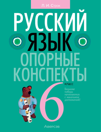 Скачать книгу Русский язык. 6 класс. Опорные конспекты