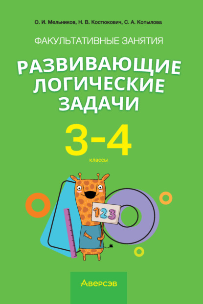 Скачать книгу Факультативные занятия «Развивающие логические задачи». 3–4 классы