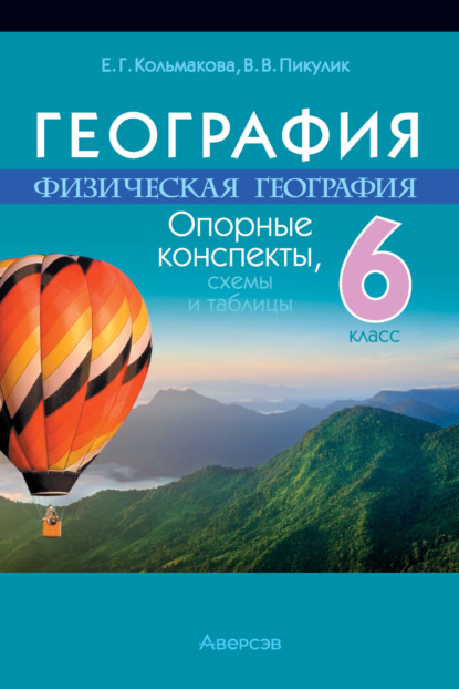 Скачать книгу География. 6 класс. Опорные конспекты, схемы и таблицы