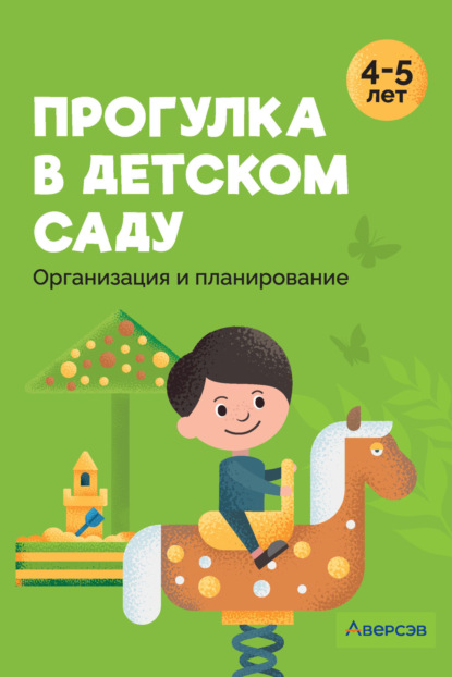 Скачать книгу Прогулка в детском саду. 4–5 лет. Организация и планирование