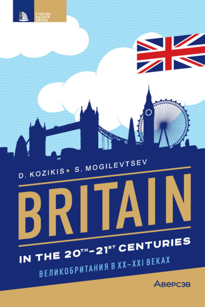 Скачать книгу Britain in the 20th-21st cenuries / Британия в XX-XXI веках