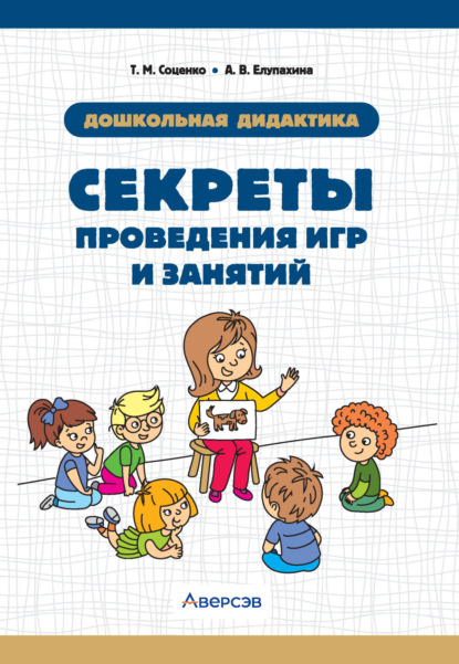 Скачать книгу Дошкольная дидактика. Секреты проведения игр и занятий