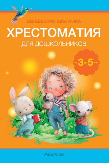 Скачать книгу Волшебная шкатулка. 3-5 лет. Хрестоматия