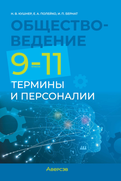 Скачать книгу Обществоведение. 9-11 классы. Термины и персоналии