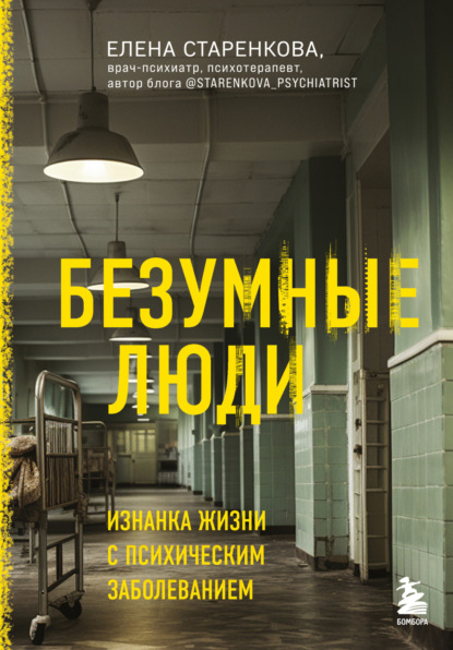 Скачать книгу Безумные люди. Изнанка жизни с психическим заболеванием