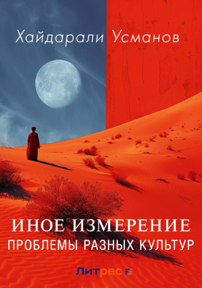 Скачать книгу Иное измерение. Проблемы разных культур