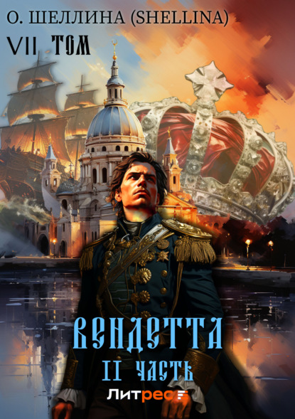 Скачать книгу Вендетта. Часть II. Том VII