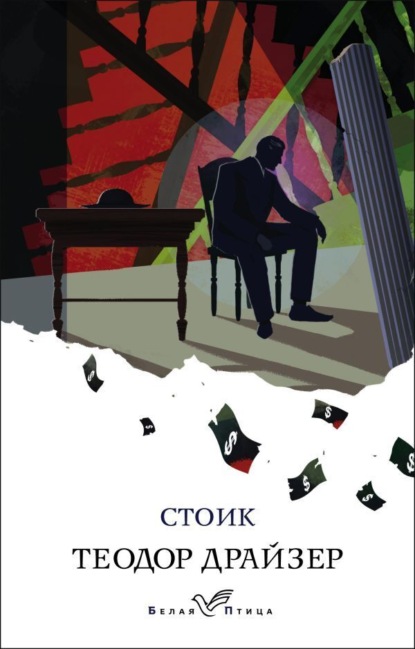 Скачать книгу Стоик