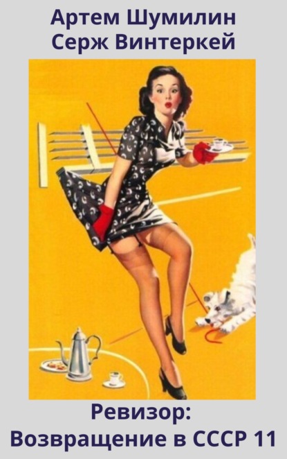 Скачать книгу Ревизор: возвращение в СССР 11