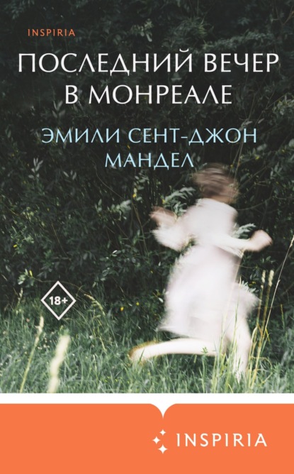 Скачать книгу Последний вечер в Монреале