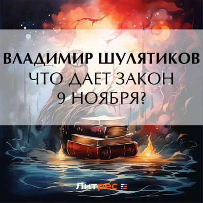 Скачать книгу Что дает закон 9 ноября?