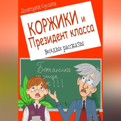 Скачать книгу Коржики и Президент класса, или Истории о моём друге Ваньке