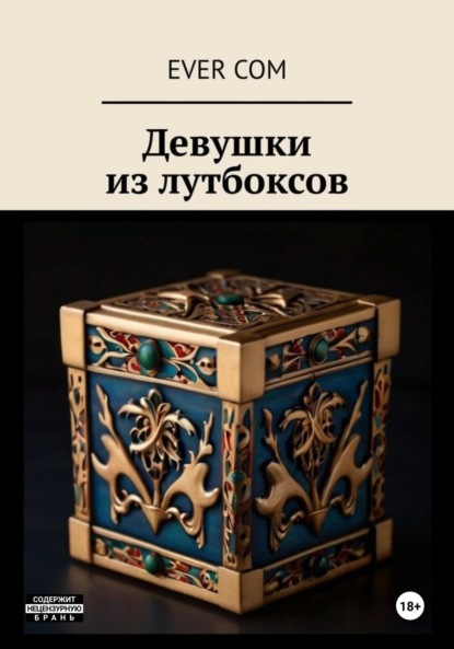 Скачать книгу Девушки из Лутбоксов