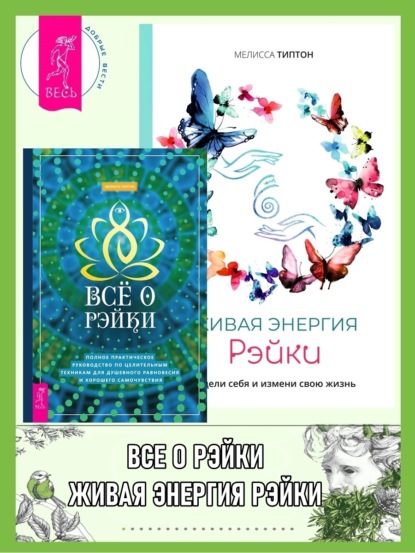 Скачать книгу Всё о рэйки: Полное практическое руководство по целительным техникам для душевного равновесия и хорошего самочувствия. Живая энергия рэйки: исцели себя и измени свою жизнь