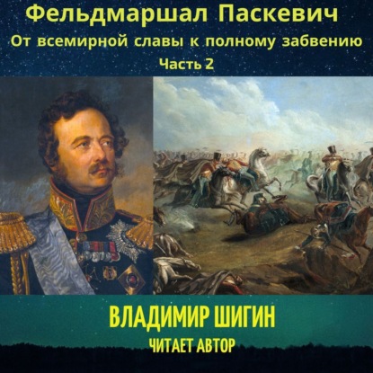 Скачать книгу Фельдмаршал Паскевич. От всемирной славы к полному забвению. Часть 2