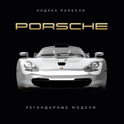 Скачать книгу Porsche. Легендарные модели