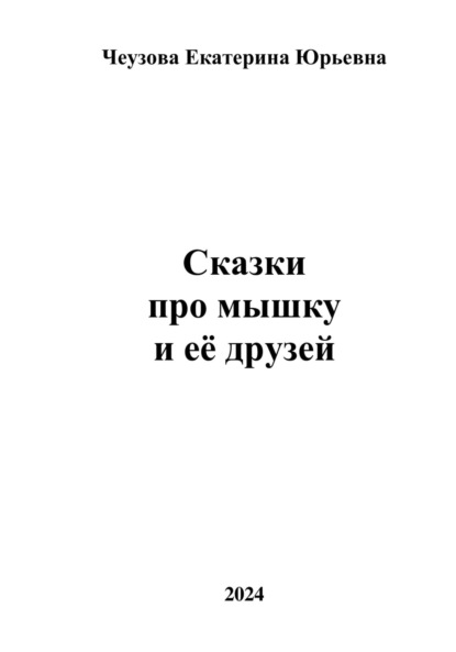 Скачать книгу Сказки про мышку и её друзей
