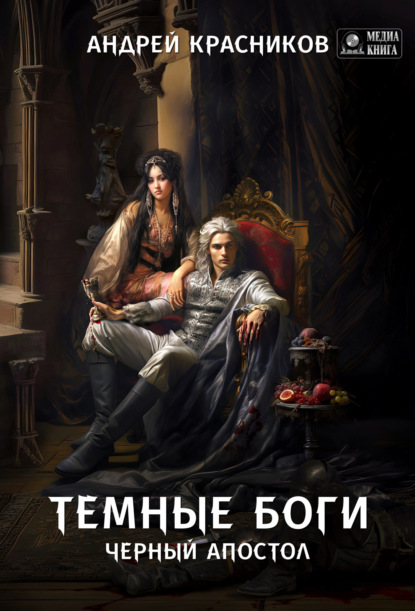 Скачать книгу Темные боги. Черный апостол