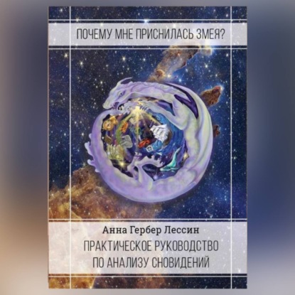 Скачать книгу Почему мне приснилась змея?