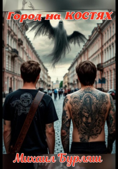 Скачать книгу Город на костях