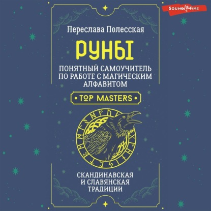 Скачать книгу Руны. Понятный самоучитель по работе с магическим алфавитом. Скандинавская и славянская традиции