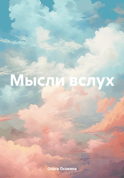 Скачать книгу Мысли вслух.
