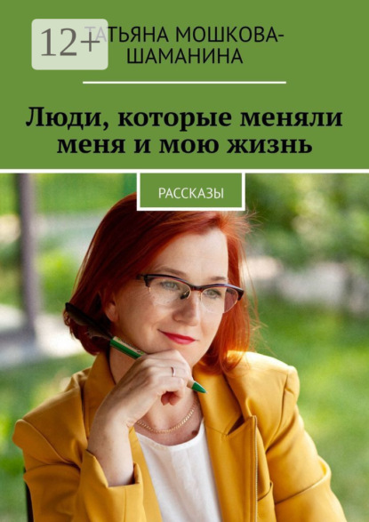 Скачать книгу Люди, которые меняли меня и мою жизнь. Рассказы
