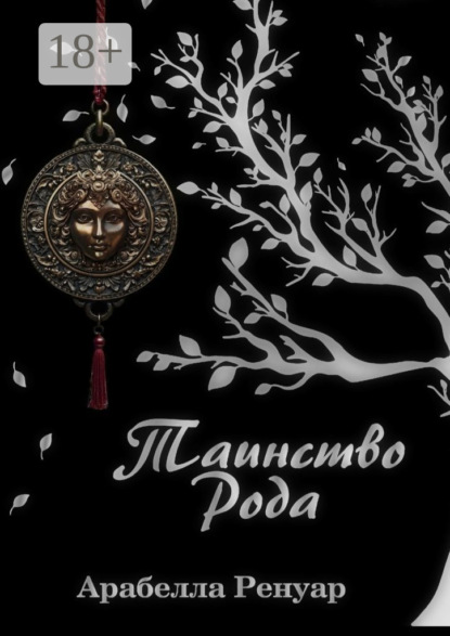 Скачать книгу Таинство Рода