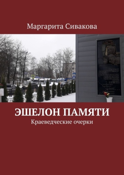 Скачать книгу Эшелон памяти. Краеведческие очерки