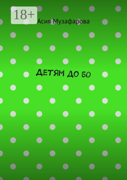 Скачать книгу Детям до 50