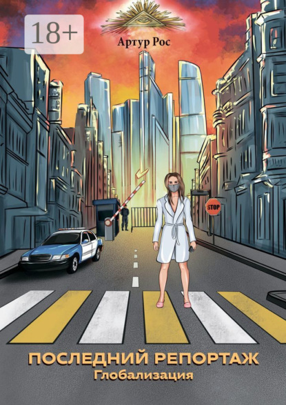 Скачать книгу Последний репортаж. Глобализация