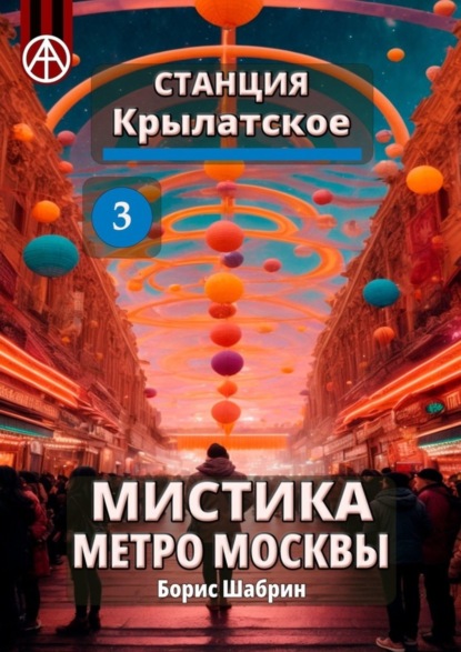 Скачать книгу Станция Крылатское 3. Мистика метро Москвы
