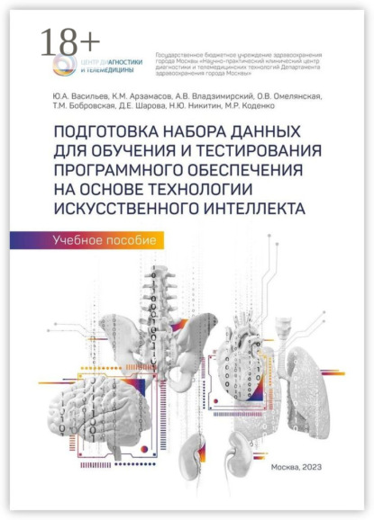 Скачать книгу Подготовка набора данных для обучения и тестирования программного обеспечения на основе технологии искусственного интеллекта. Учебное пособие