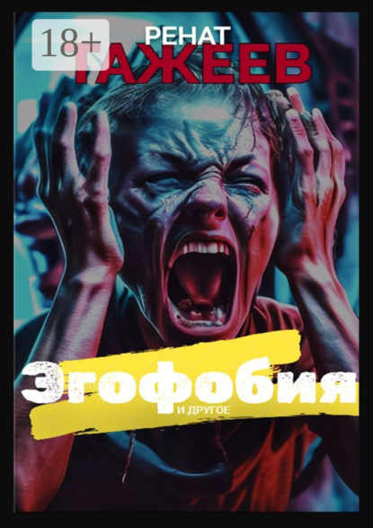 Скачать книгу Эгофобия и другое. Рассказы