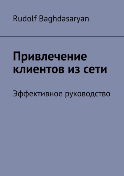 Скачать книгу Привлечение клиентов из сети. Эффективное руководство