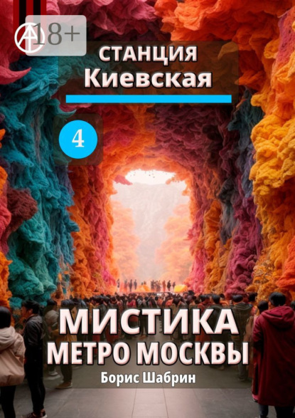 Скачать книгу Станция Киевская 4. Мистика метро Москвы