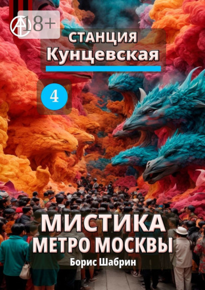 Скачать книгу Станция Кунцевская 4. Мистика метро Москвы