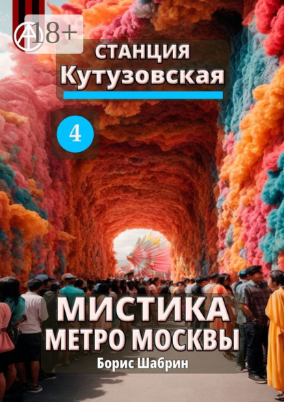 Скачать книгу Станция Кутузовская 4. Мистика метро Москвы