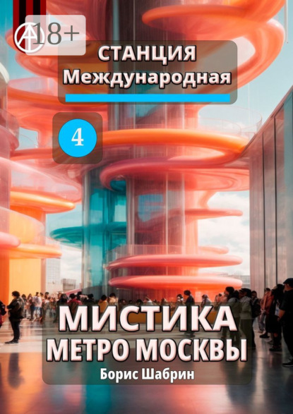 Скачать книгу Станция Международная 4. Мистика метро Москвы