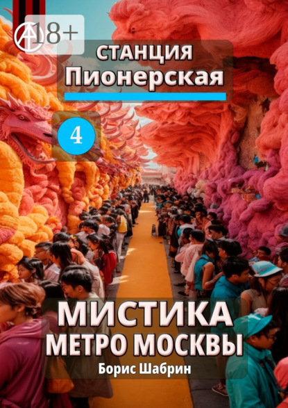 Скачать книгу Станция Пионерская 4. Мистика метро Москвы