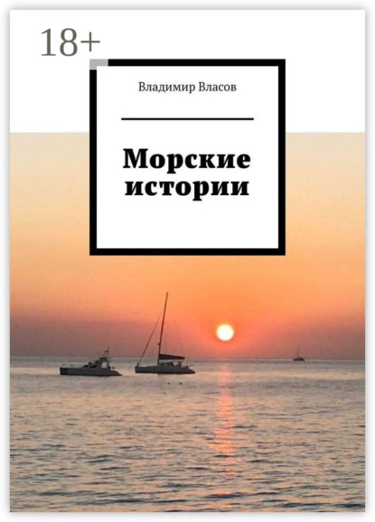 Скачать книгу Морские истории