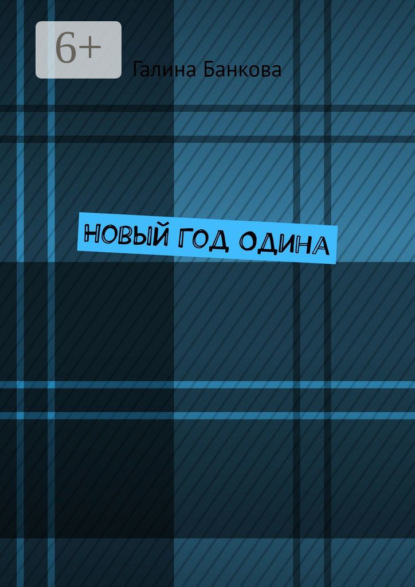 Скачать книгу Новый Год Одина