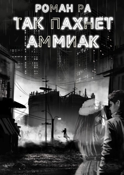 Скачать книгу Так пахнет аммиак