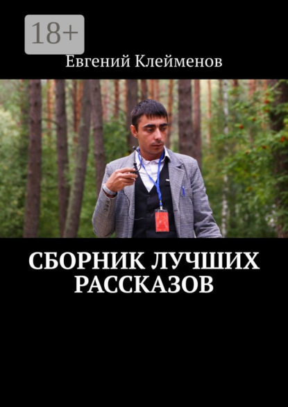 Скачать книгу Сборник лучших рассказов